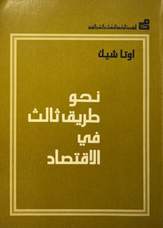 نحو طريق ثالث في الاقتصاد
