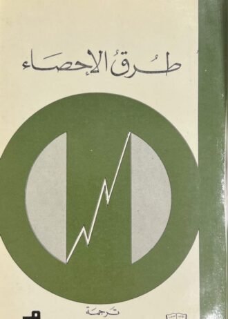 طرق الاحصاء