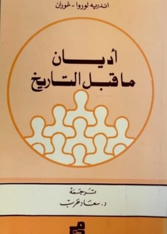 أديان ما قبل التاريخ