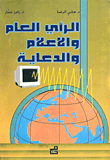الرأي العام والاعلام والدعاية