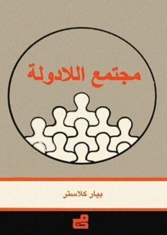 مجتمع اللادولة