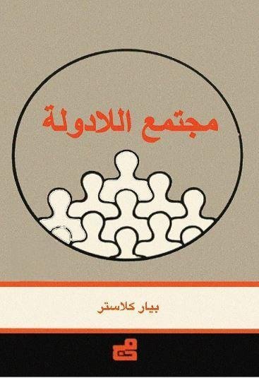 مجتمع اللادولة