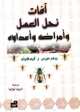 آفات نحل العسل وأمراضه وأعداؤه