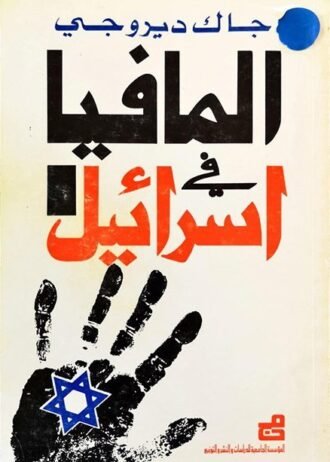 المافيا في إسرائيل