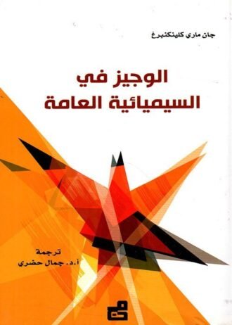 الوجيز في السيميائية العامة