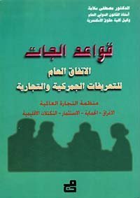قواعد الجات - الاتفاق العام للتعريفات الجمركية والتجارية