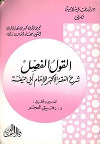 القول الفصل شرح الفقه الأكبر للإمام أبي حنيفة