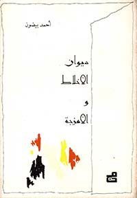 ديوان الأخلاط والأمزجة
