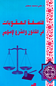 فلسفة العقوبات في القانون والشرع الإسلامي