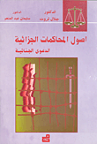 أصول المحاكمات الجزائية - الدعوى الجنائية