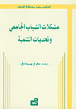 مشكلات الشباب الجامعي وتحديات التنمية - بحث نظري وميداني
