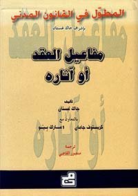 المطول في القانون المدني - مفاعيل العقد أو آثاره