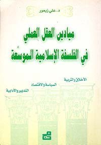 ميادين العقل العملي في الفلسفة الإسلامية الموسعة