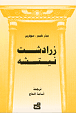 زرادشت نيتشه
