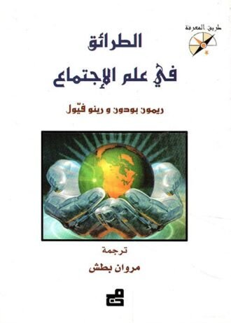 الطرائق في علم الاجتماع