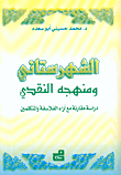 الشهرستاني ومنهجه النقدي - دراسة مقارنة مع آراء الفلاسفة والمتكلمين