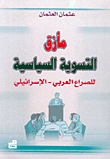 مأزق التسوية السياسية للصراع العربي - الإسرائيلي
