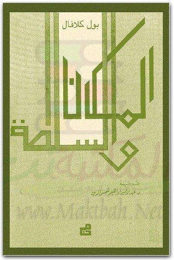 المكان والسلطة