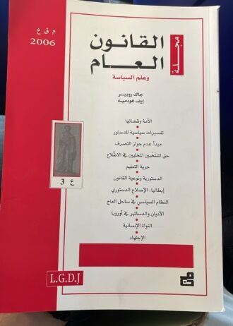 مجلة القانون العام وعلم السياسة - العدد 3 (2006)