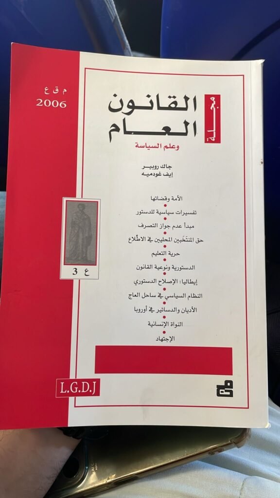 مجلة القانون العام وعلم السياسة - العدد 3 (2006)