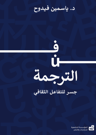 فن الترجمة : جسر للتفاعل الثقافي