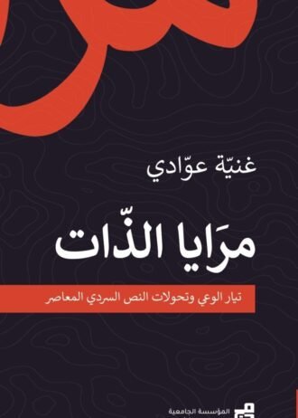 مرايا الذات