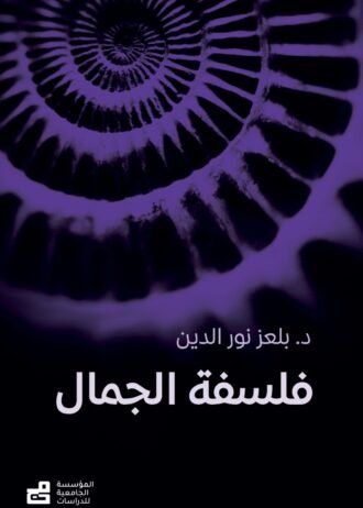 فلسفة الجمال