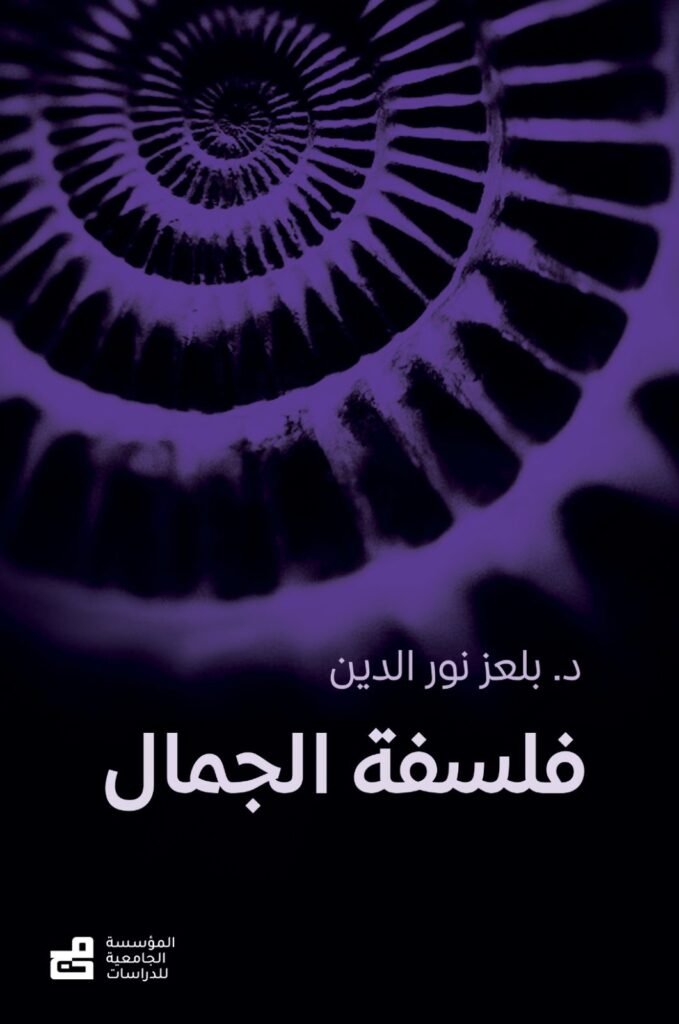 فلسفة الجمال