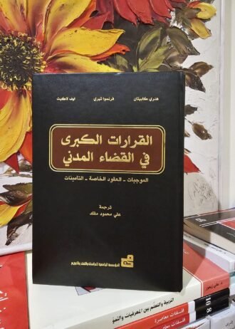 القرارات الكبرى في القضاء المدني (الموجبات - العقود الخاصة - التأمينات)