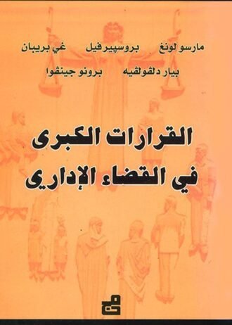 القرارات الكبرى في القضاء الإداري