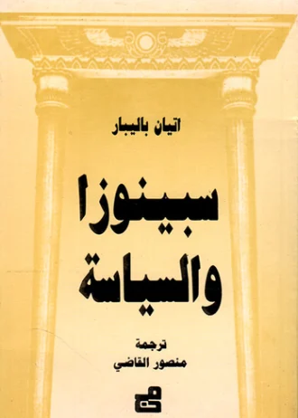 سبينوزا والسياسة