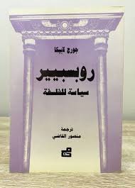 روبسبيير - سياسة للفلسفة