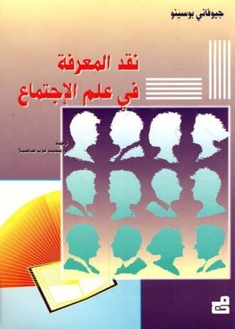 نقد المعرفة في علم الاجتماع