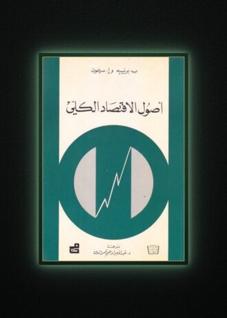 أصول الاقتصاد الكلي