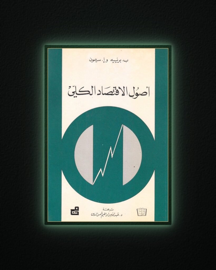 أصول الاقتصاد الكلي