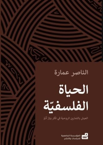 الحَيَاةُ الفَلْسَفِيَّةُ : العَيْشُ بالتَمَاريْن الرُّوحِيَّة في فِكْرِ بيَارْ أَدُوْ