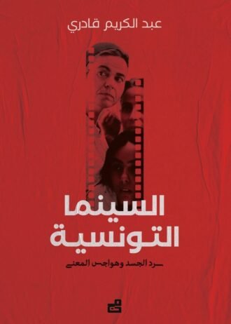 السينما التونسية : سرد الجسد وهواجس المعنى