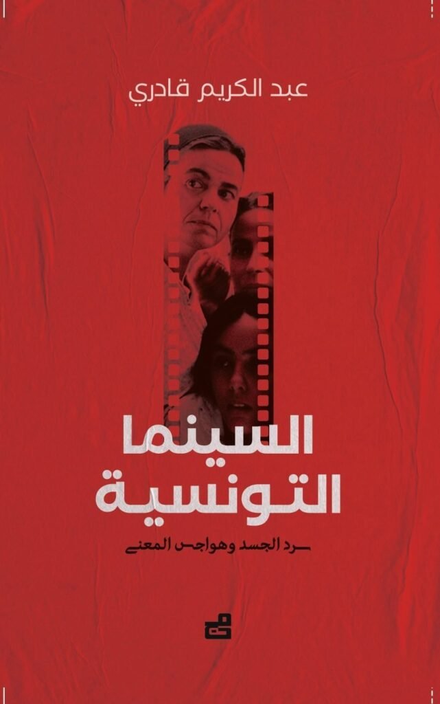 السينما التونسية : سرد الجسد وهواجس المعنى