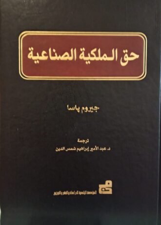 حق الملكية الصناعية