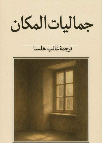 جماليات المكان
