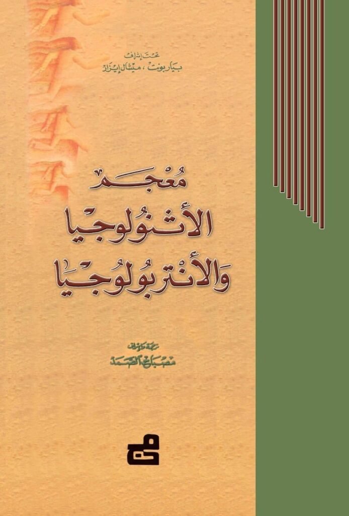 معجم الأثنولوجيا والأنتروبولوجيا