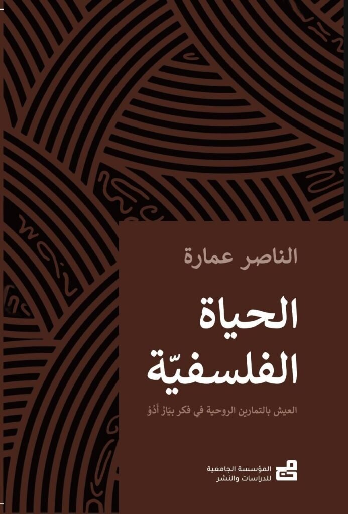 الحَيَاةُ الفَلْسَفِيَّةُ : العَيْشُ بالتَمَاريْن الرُّوحِيَّة في فِكْرِ بيَارْ أَدُوْ