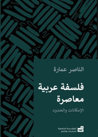فلسفةٌ عربيّة مُعاصِرة : الإمكاناتُ والحدود