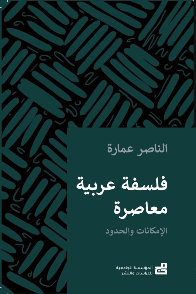 فلسفةٌ عربيّة مُعاصِرة : الإمكاناتُ والحدود
