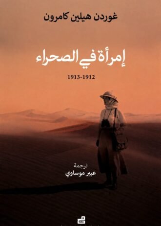 امرأة في الصحراء
