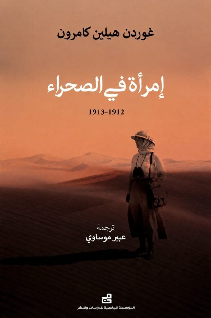 امرأة في الصحراء